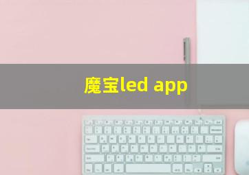 魔宝led app